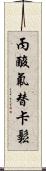 丙酸氟替卡鬆 Scroll