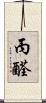 丙醛 Scroll