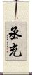 丞充 Scroll