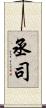 丞司 Scroll