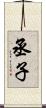 丞子 Scroll