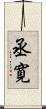 丞寛 Scroll