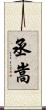 丞嵩 Scroll