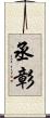丞彰 Scroll
