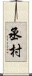 丞村 Scroll