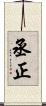 丞正 Scroll