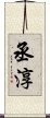 丞淳 Scroll