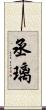 丞璃 Scroll