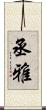 丞雅 Scroll