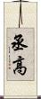丞高 Scroll