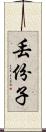 丟份子 Scroll