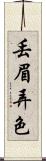 丟眉弄色 Scroll