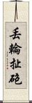丟輪扯砲 Scroll