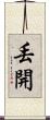 丟開 Scroll
