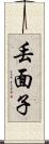 丟面子 Scroll