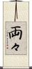両々 Scroll