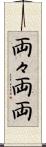 両々 Scroll