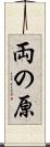 両の原 Scroll