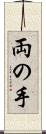 両の手 Scroll