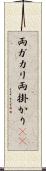 両ガカリ Scroll