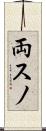 両スノ Scroll