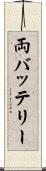 両バッテリー Scroll