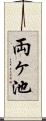 両ヶ池 Scroll