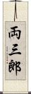 両三郎 Scroll
