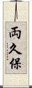 両久保 Scroll