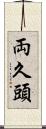 両久頭 Scroll