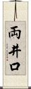 両井口 Scroll
