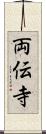 両伝寺 Scroll