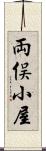 両俣小屋 Scroll