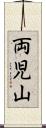 両児山 Scroll