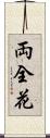 両全花 Scroll