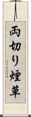 両切り煙草 Scroll