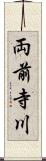 両前寺川 Scroll