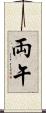 両午 Scroll