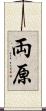 両原 Scroll