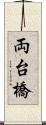 両台橋 Scroll