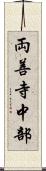 両善寺中部 Scroll