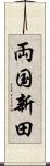両国新田 Scroll