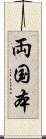 両国本 Scroll