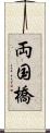 両国橋 Scroll