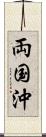 両国沖 Scroll