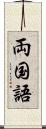 両国語 Scroll