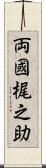 両國梶之助 Scroll