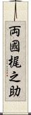 両國梶之助 Scroll