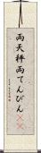 両天秤 Scroll