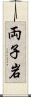 両子岩 Scroll